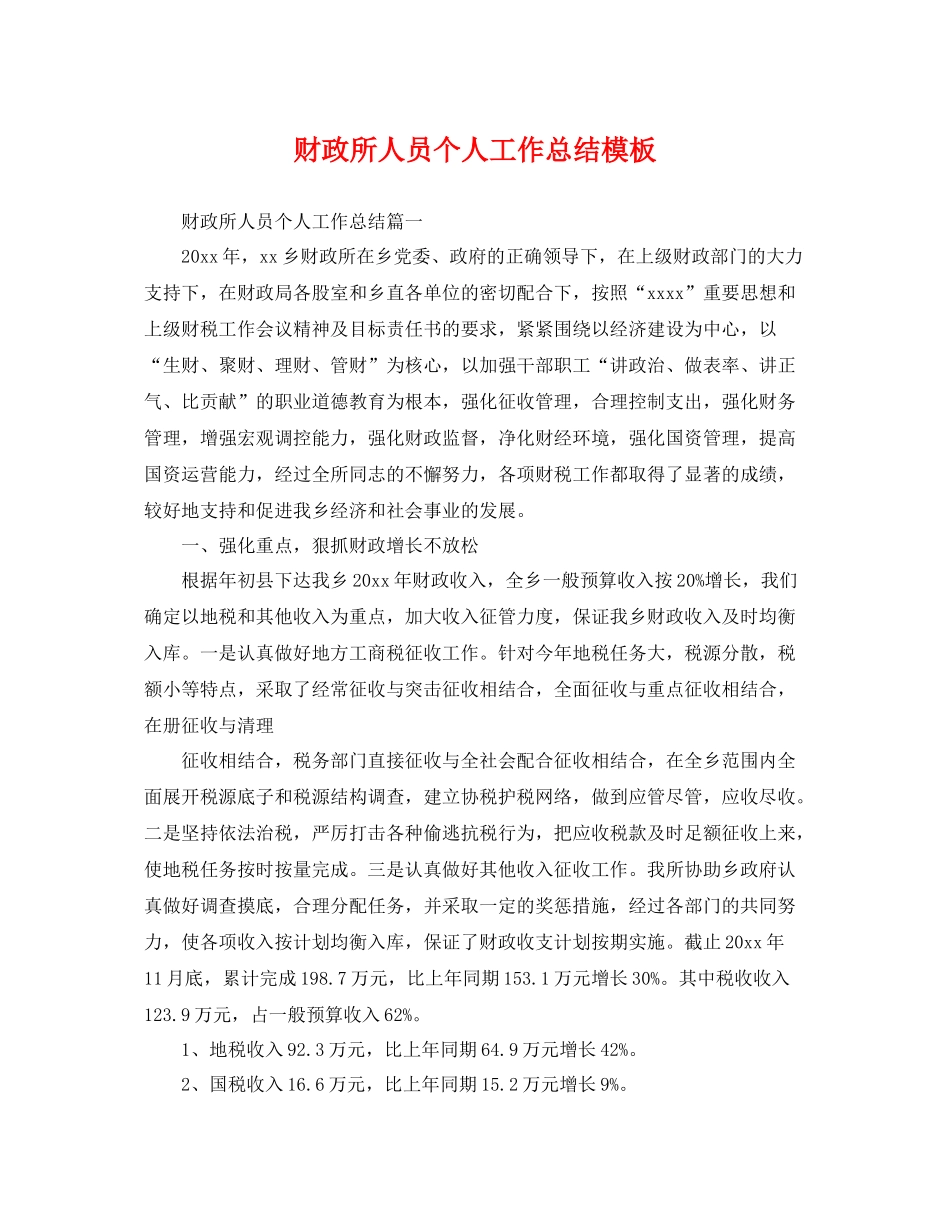 财政所人员个人工作总结模板 _第1页