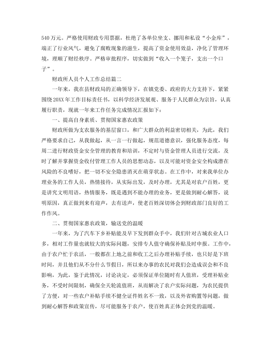 财政所人员个人工作总结模板 _第3页
