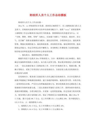 财政所人员个人工作总结模板 