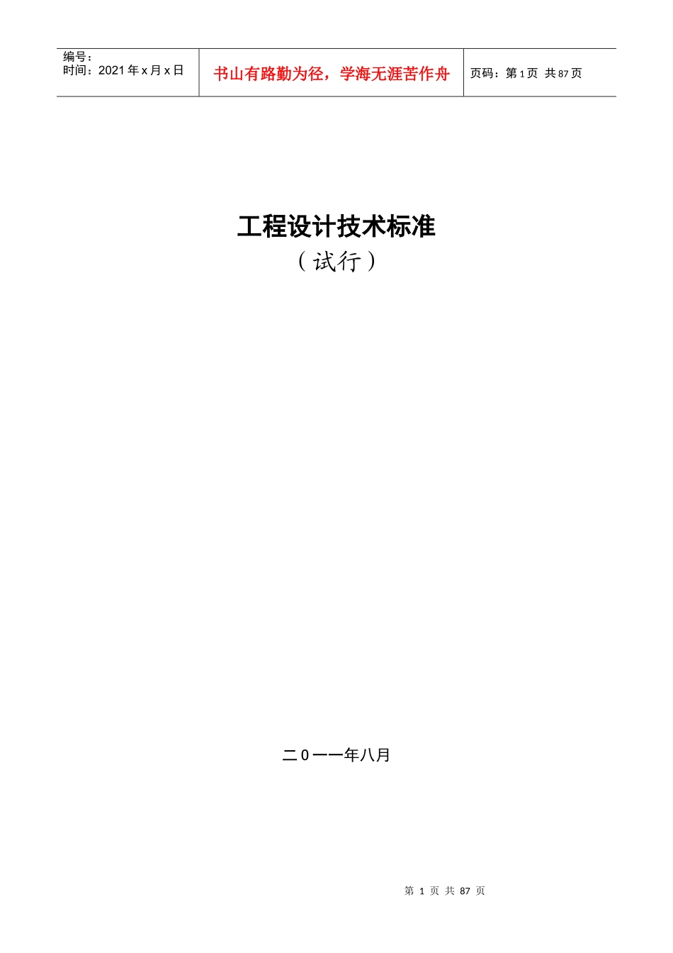 某建筑设计研究院有限公司技术标准(试行)_第1页
