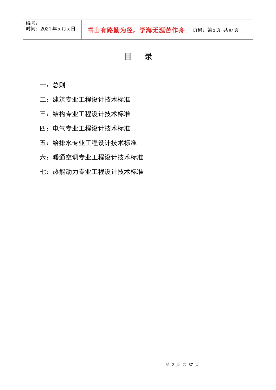 某建筑设计研究院有限公司技术标准(试行)_第2页