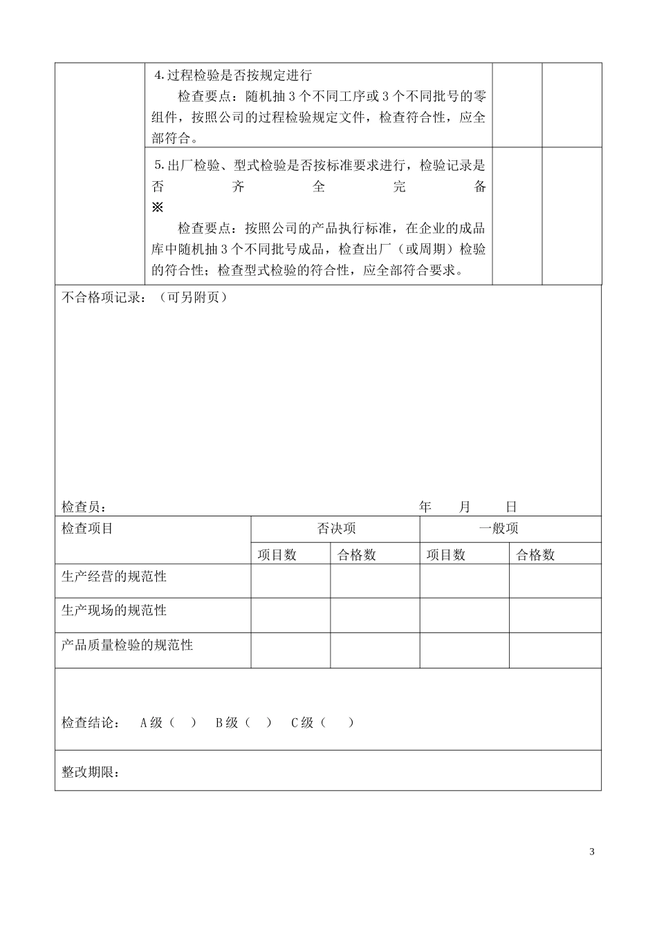 市南区医疗器械生产经营使用单位自查表_第3页