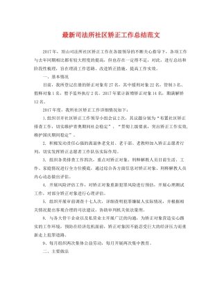 最新司法所社区矫正工作总结范文 
