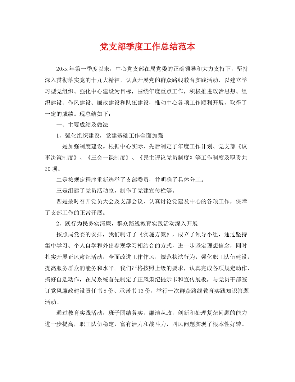 党支部季度工作总结范本 _第1页