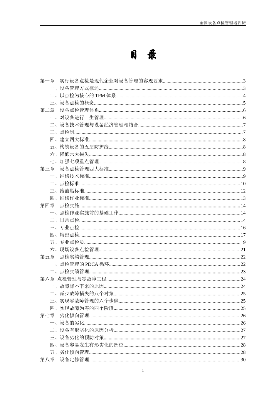 设备点检管理培训资料_第1页