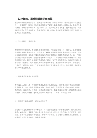 以评促教，提升课堂教学有效性