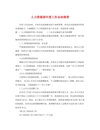 人力资源部年度工作总结推荐 