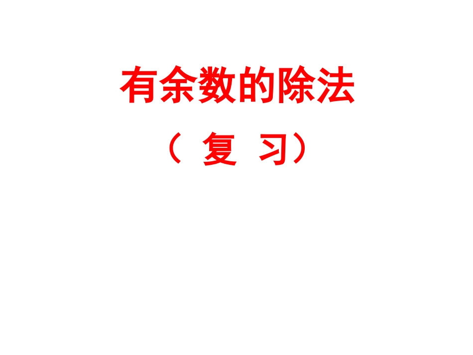 复习有余数的除法_第1页