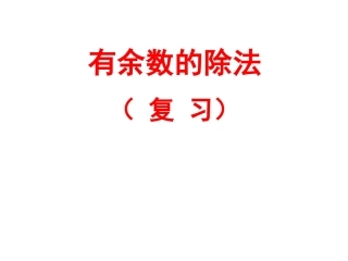 复习有余数的除法