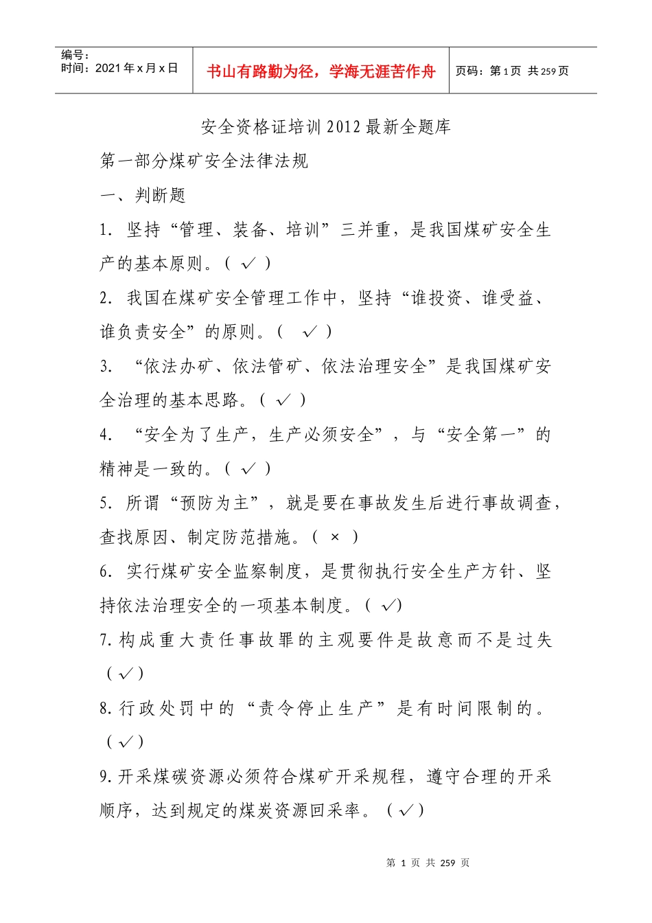 煤矿企业安全生产管理人员考试题库(XXXX年版)[1]_第1页