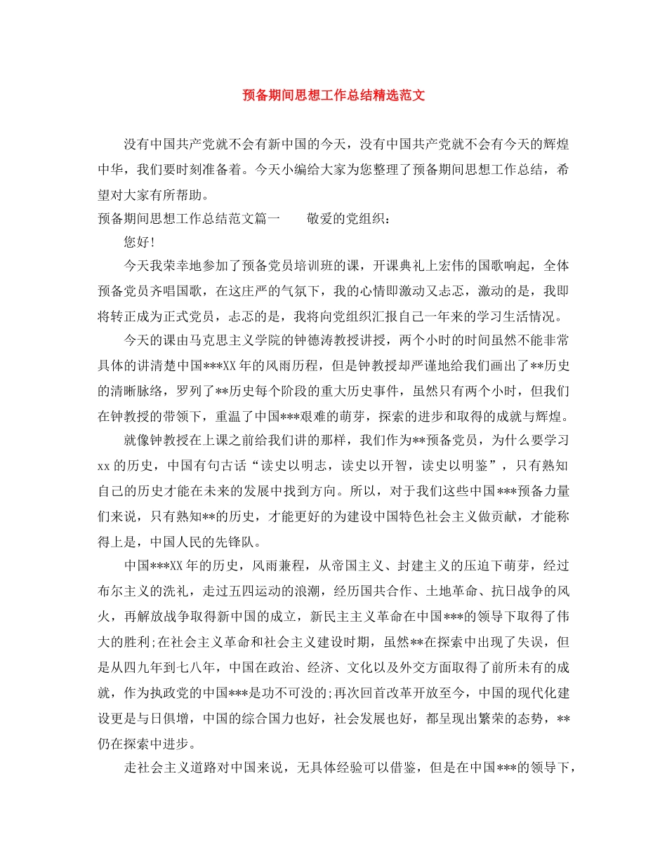预备期间思想工作总结精选范文 _第1页