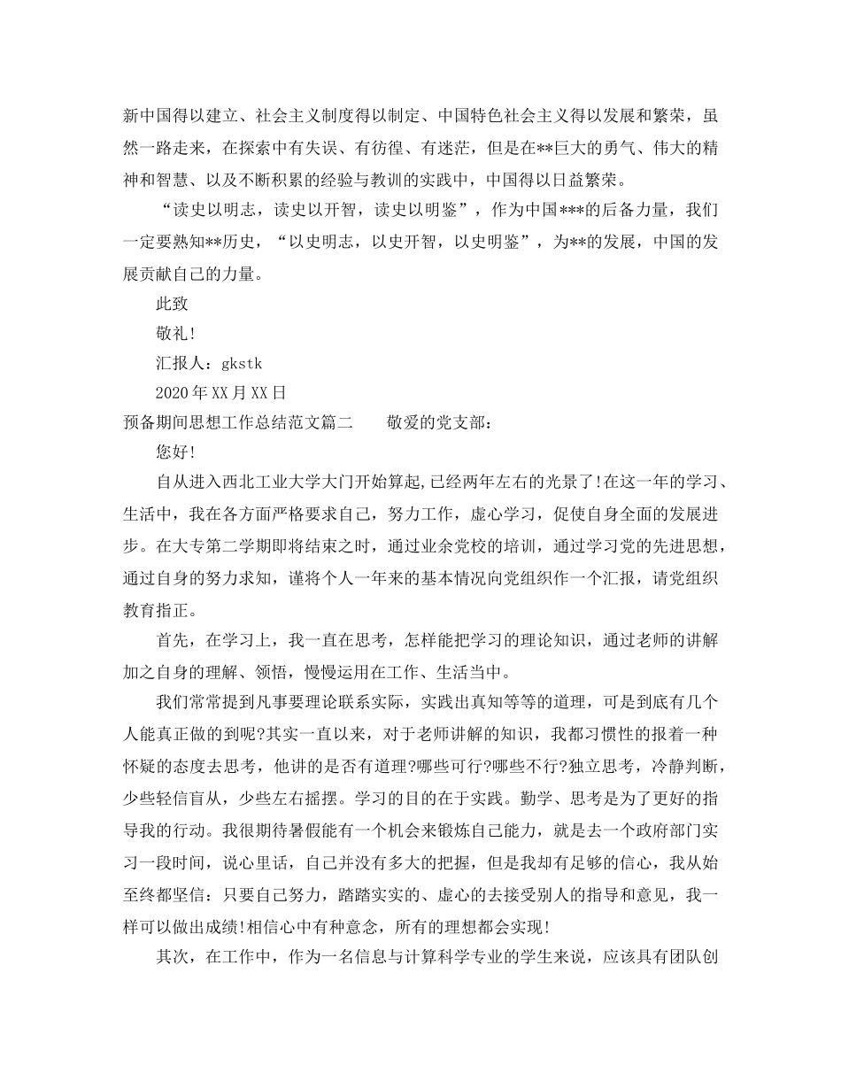 预备期间思想工作总结精选范文 _第2页