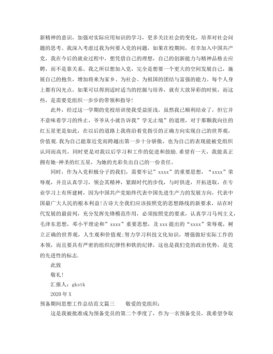 预备期间思想工作总结精选范文 _第3页