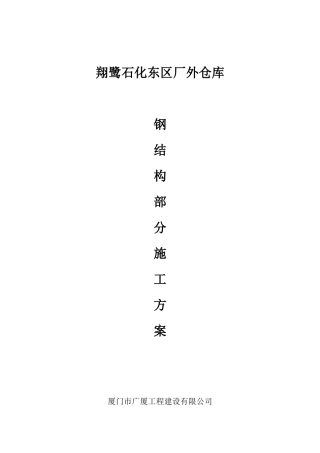 翔鹭石化东区厂外仓库钢结构施工组织设计