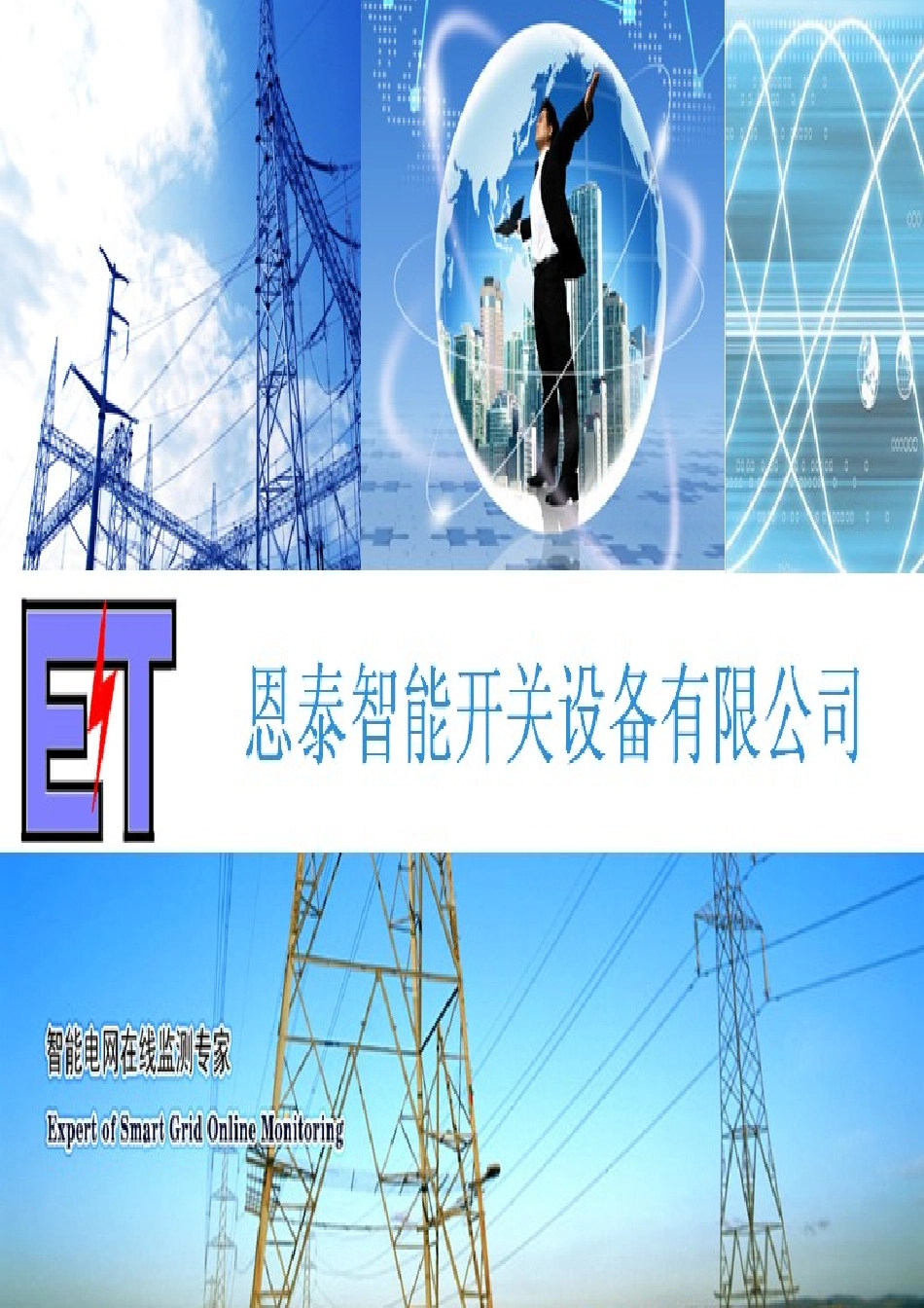 计划书恩泰智能开关设备有限公司_第2页