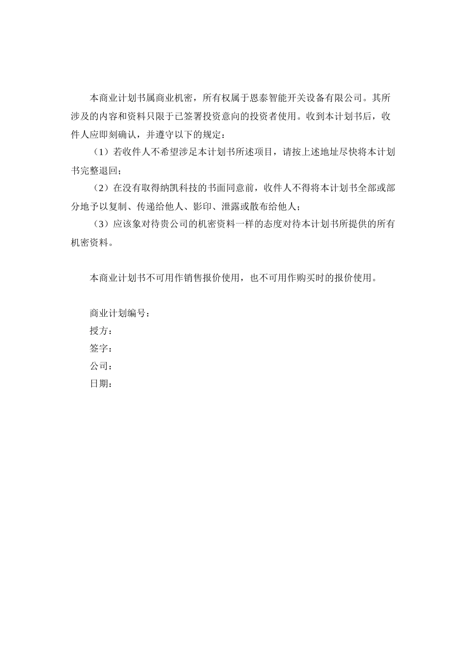 计划书恩泰智能开关设备有限公司_第3页