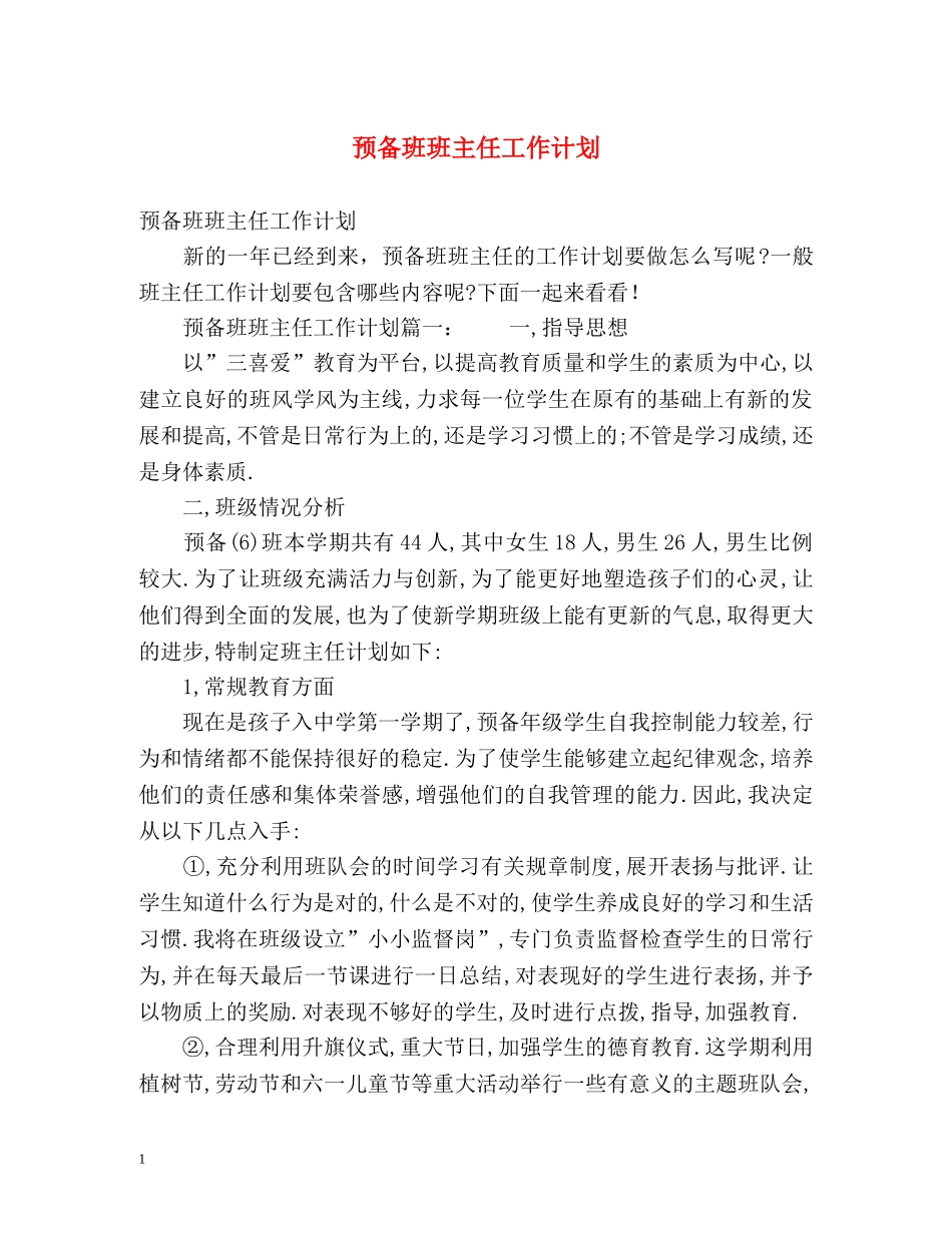 预备班班主任工作计划 _第1页