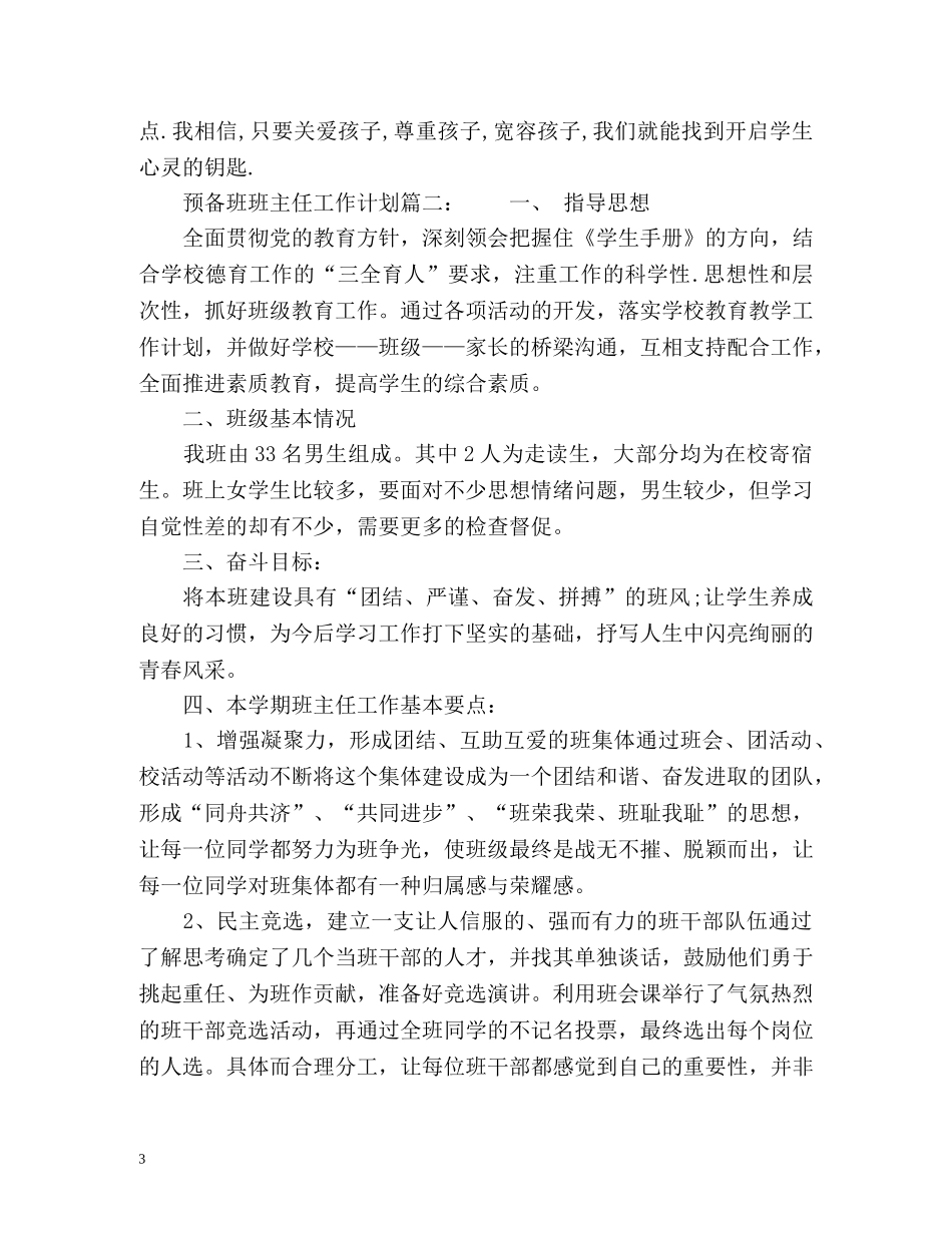 预备班班主任工作计划 _第3页