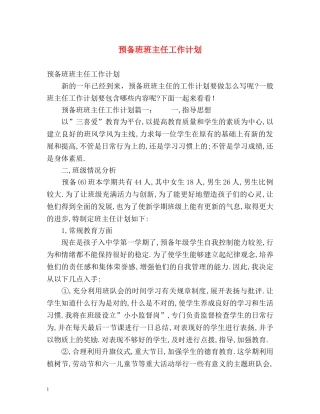 预备班班主任工作计划 