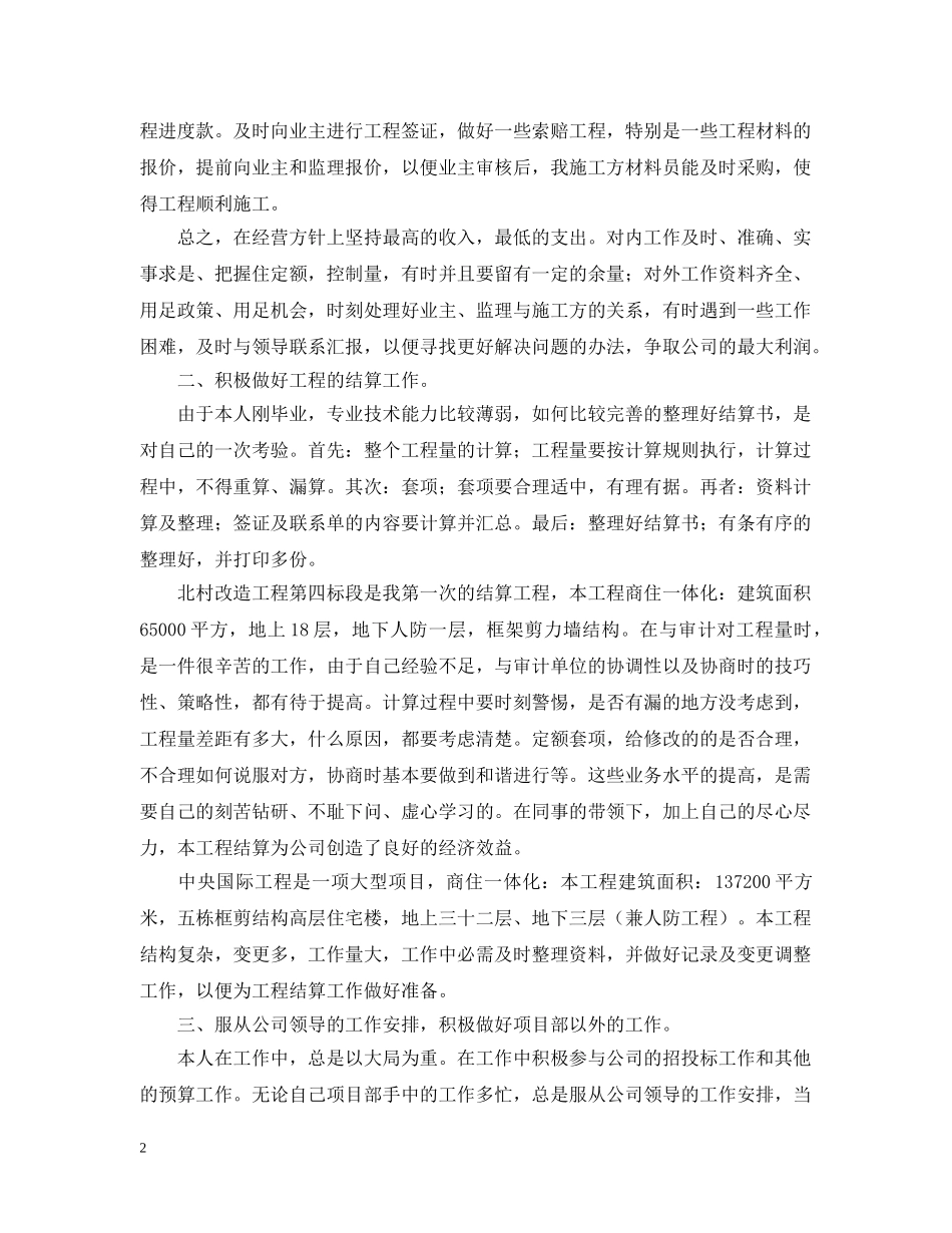预算员、施工员的工作总结 _第2页