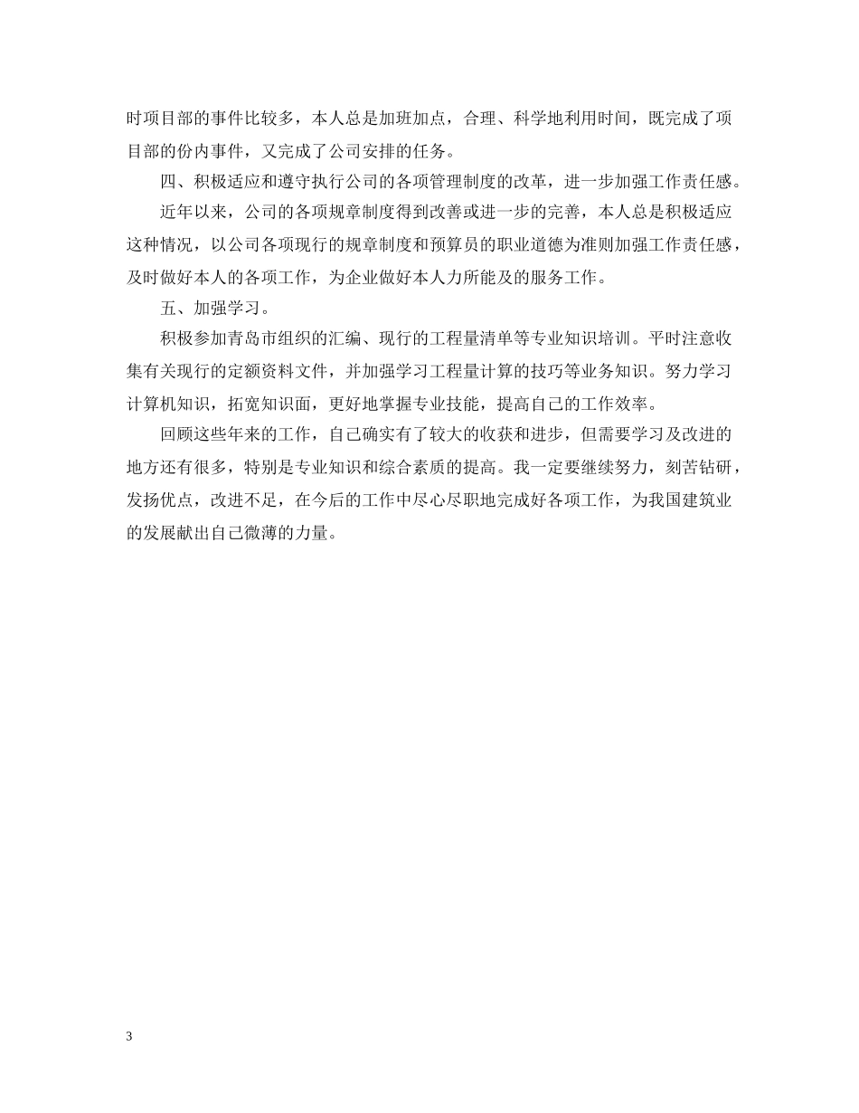预算员、施工员的工作总结 _第3页