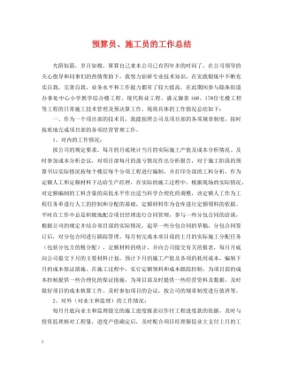 预算员、施工员的工作总结 