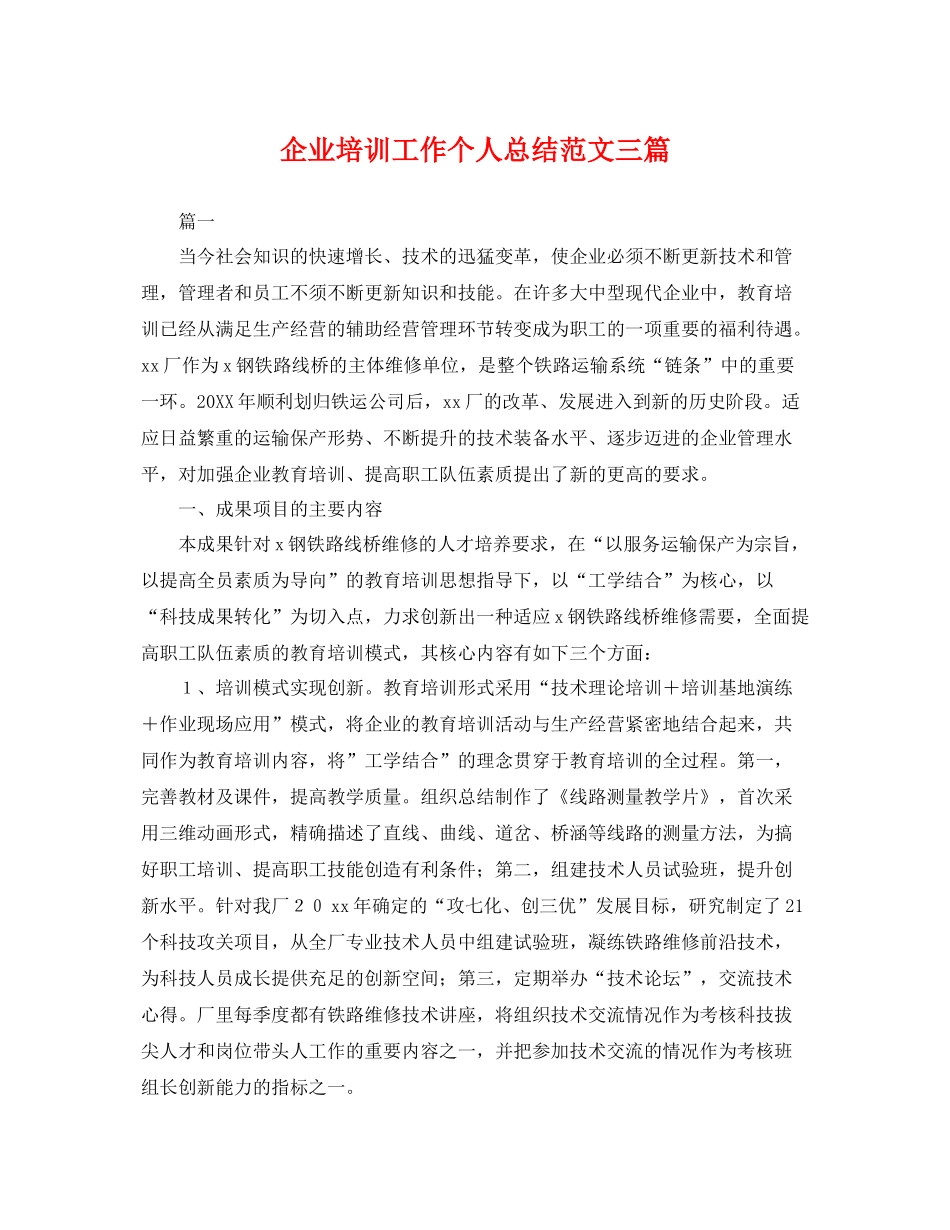 企业培训工作个人总结范文三篇 _第1页