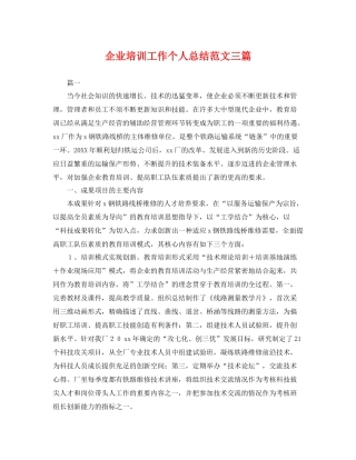 企业培训工作个人总结范文三篇 