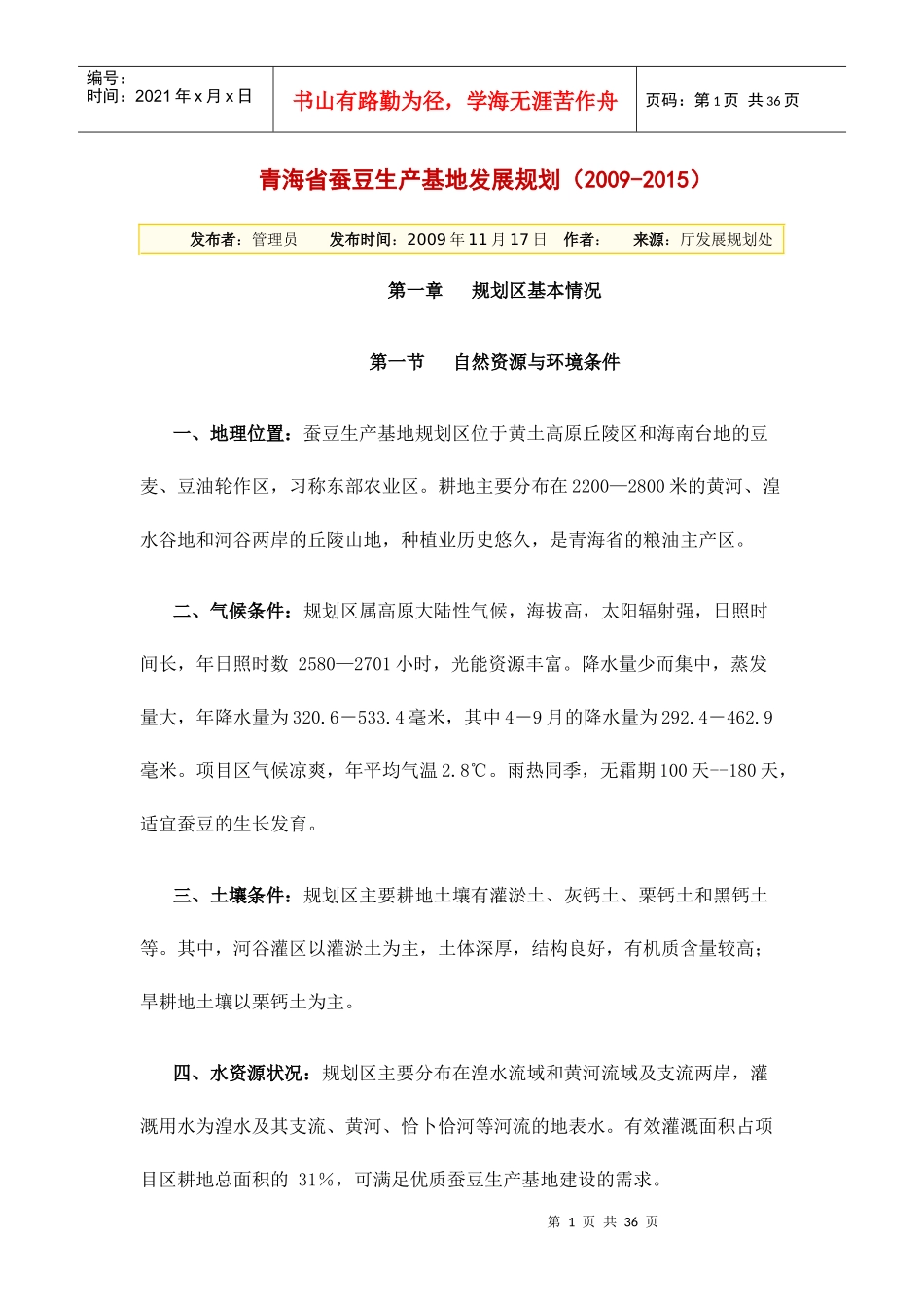 青海省蚕豆生产基地发展规划_第1页
