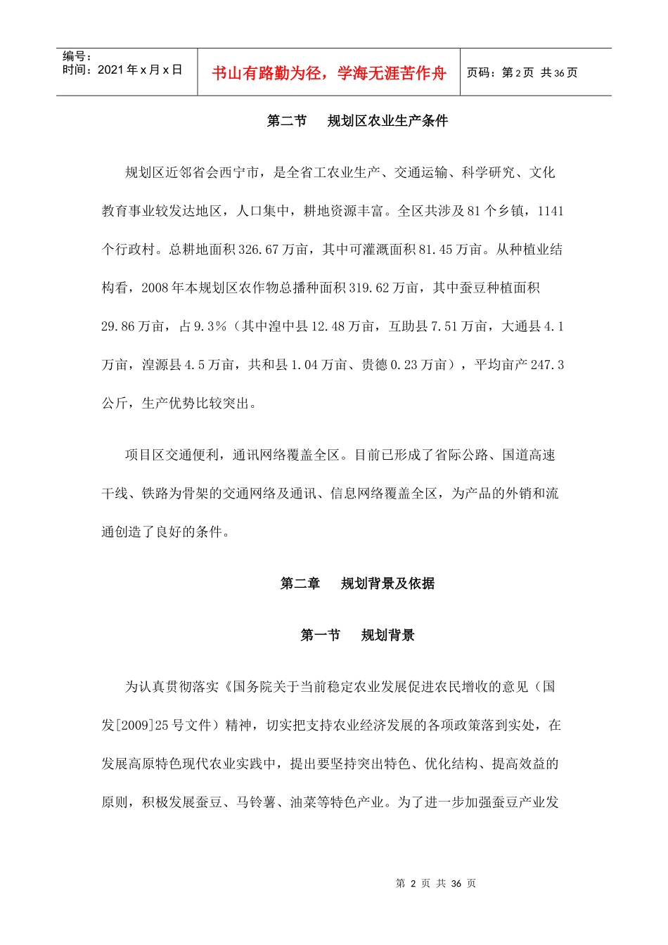 青海省蚕豆生产基地发展规划_第2页