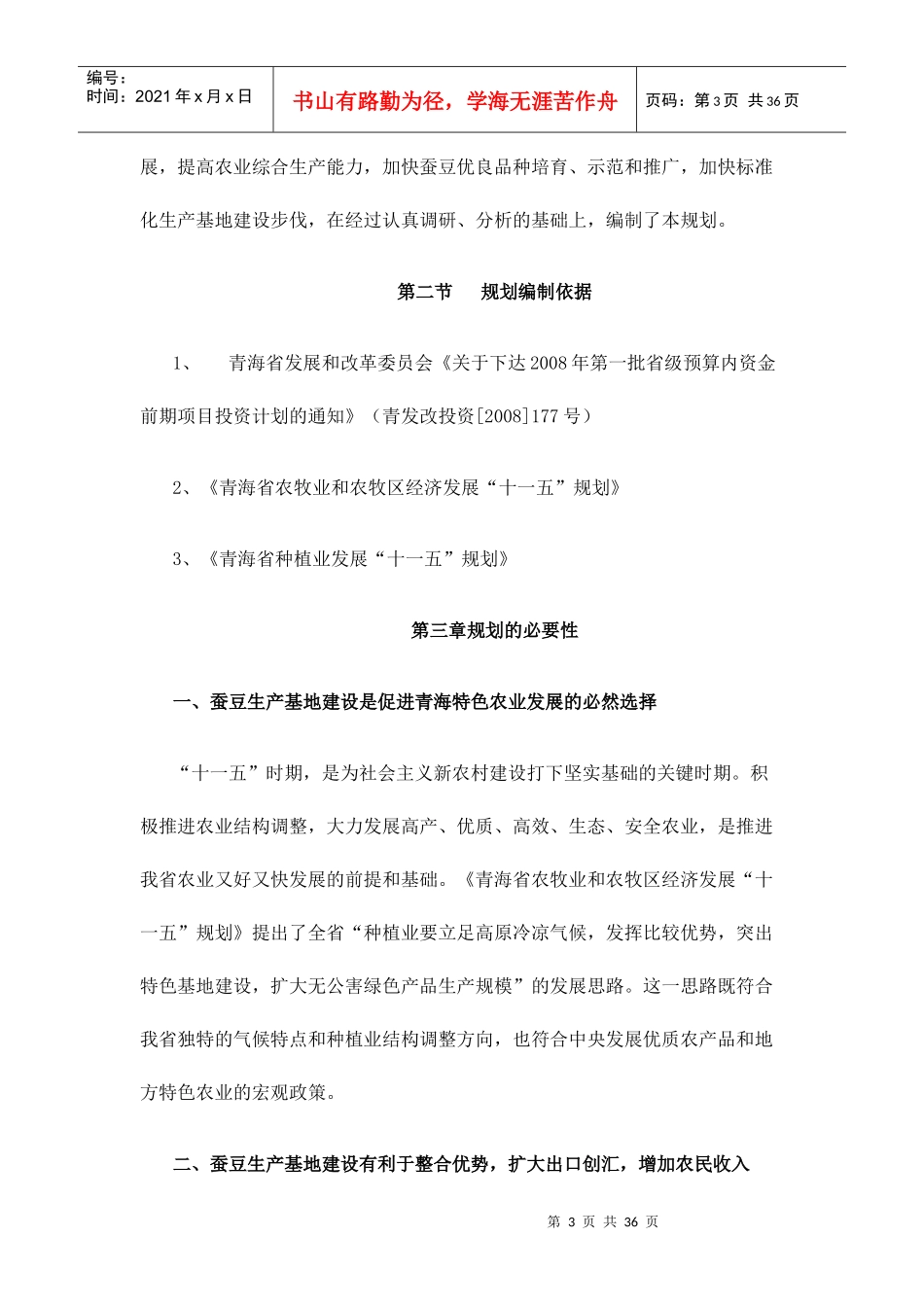 青海省蚕豆生产基地发展规划_第3页