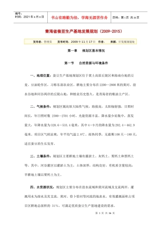 青海省蚕豆生产基地发展规划