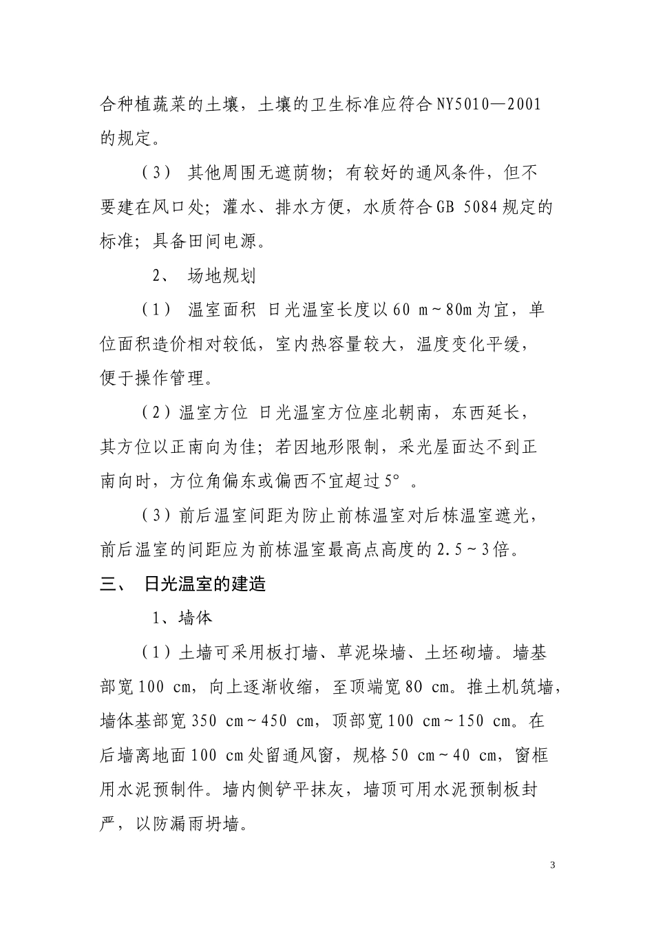 日光温室(冬暖大棚)建造技术规范_第3页