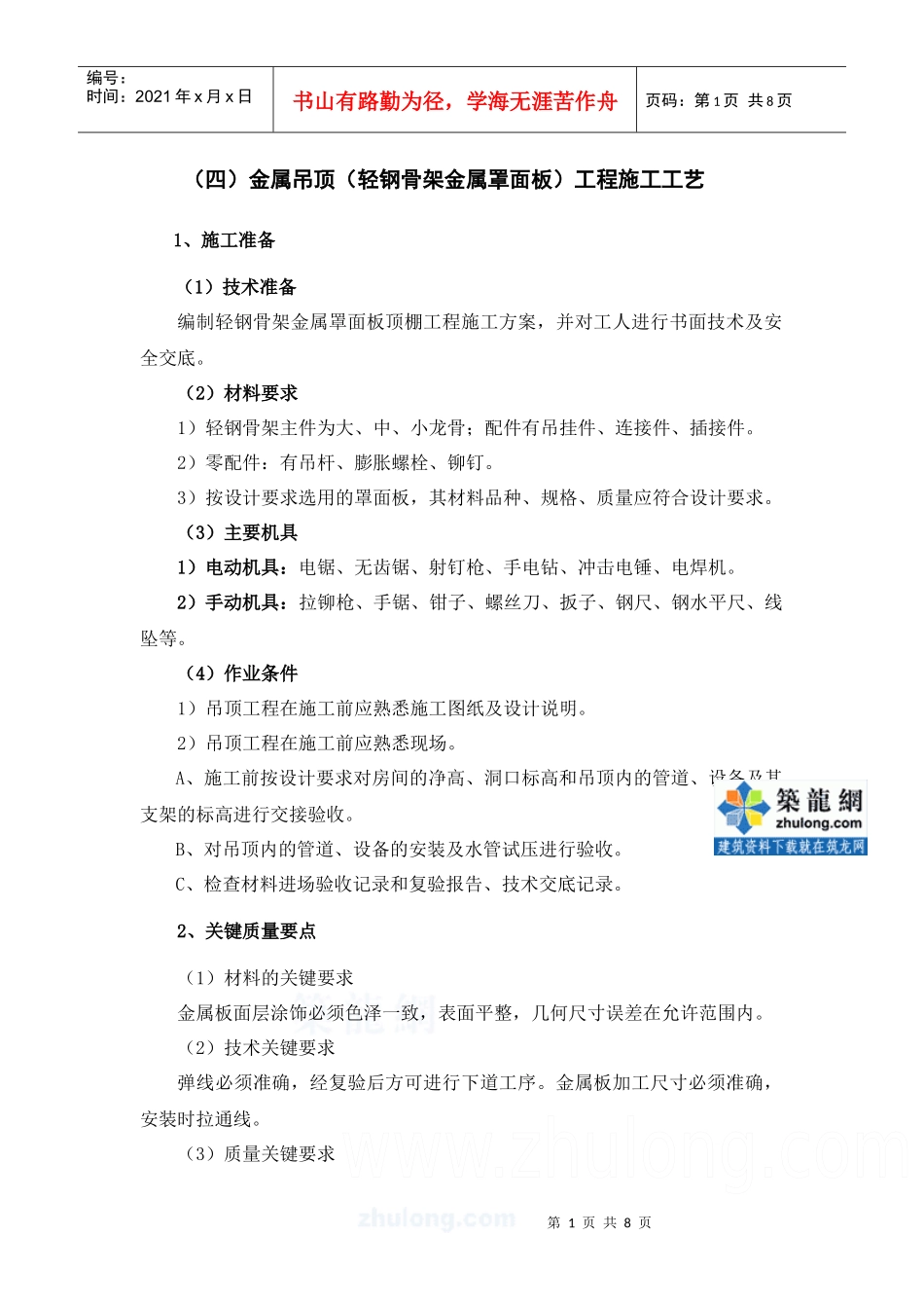 金属吊顶(轻钢骨架金属罩面板)工程施工工艺_第1页