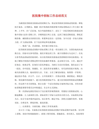 医院集中招标工作总结范文 