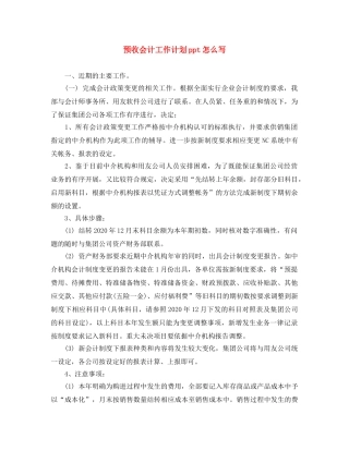 预收会计工作计划ppt怎么写 