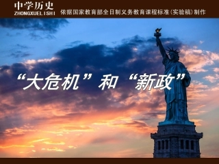 罗斯福新政课件