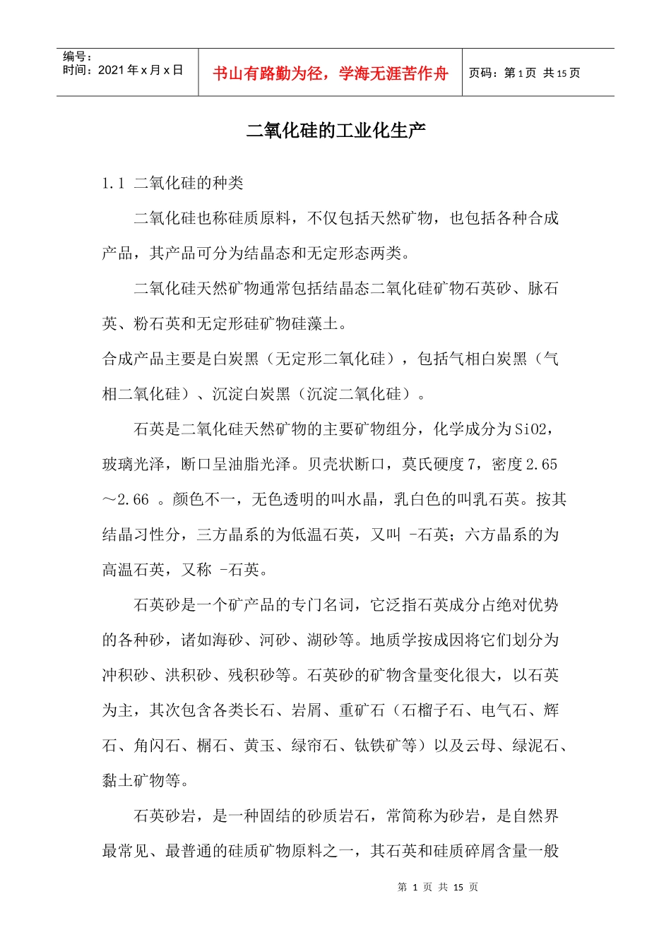 二氧化硅的工业化生产_第1页