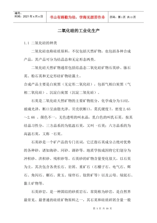 二氧化硅的工业化生产