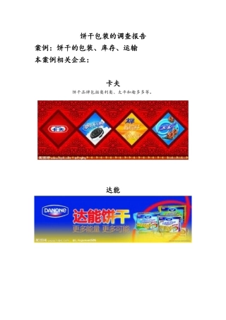 饼干库存、运输、包装
