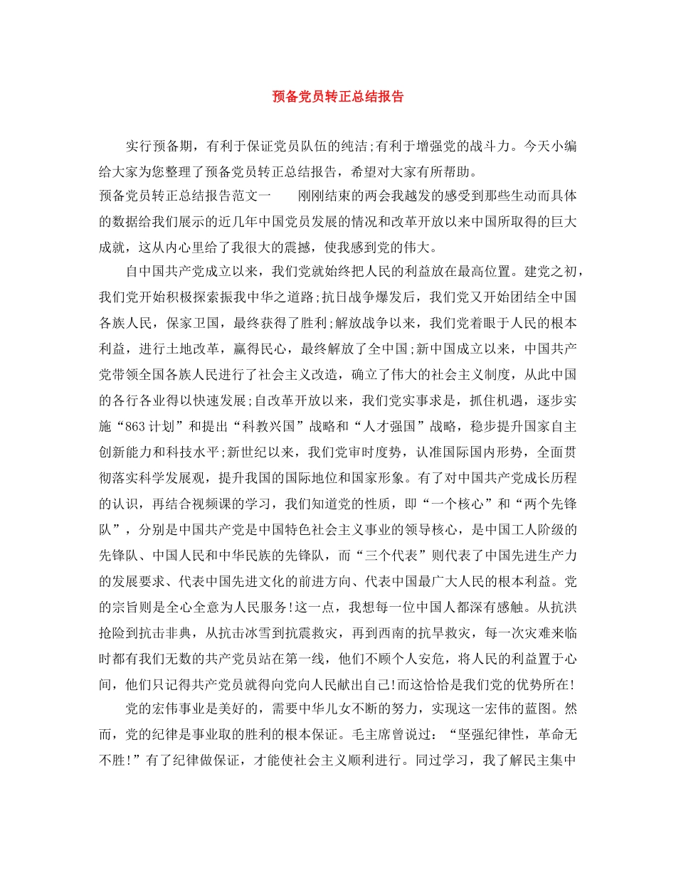 预备党员转正总结报告 _第1页