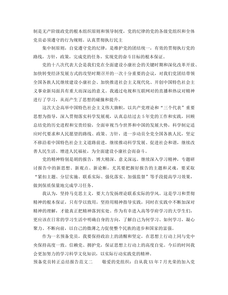 预备党员转正总结报告 _第2页
