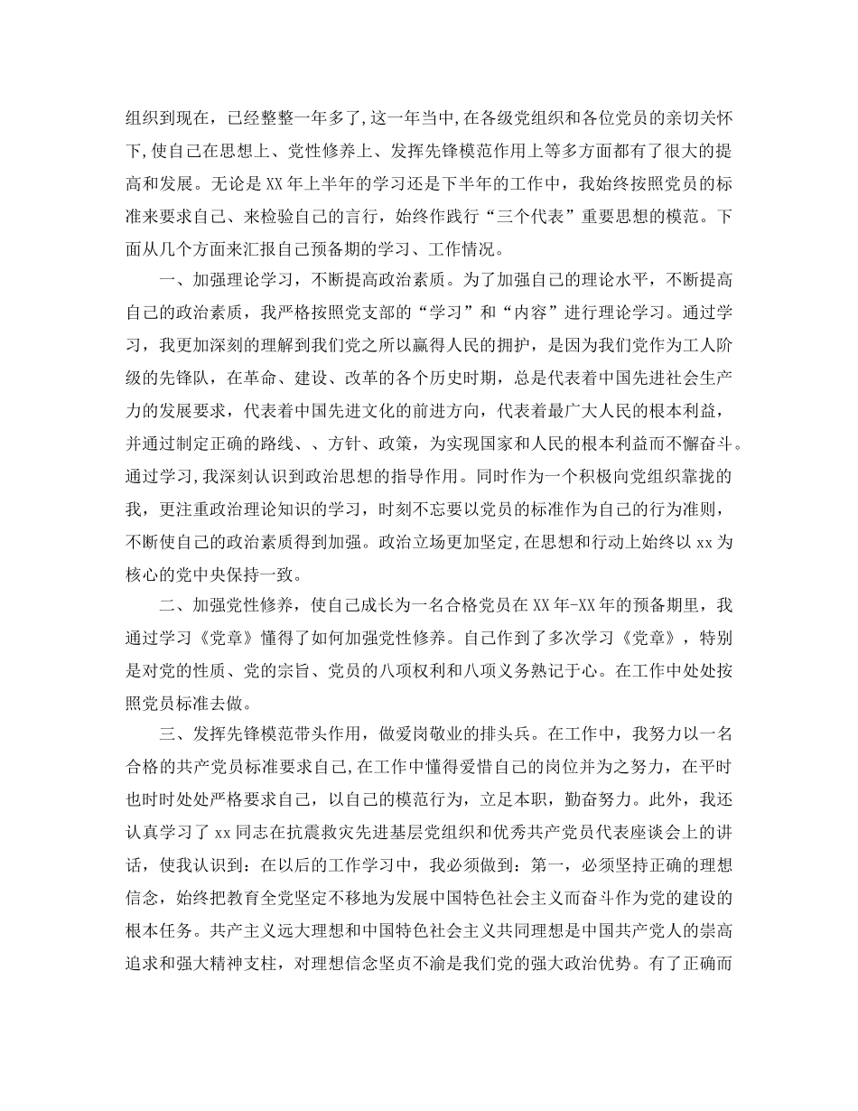 预备党员转正总结报告 _第3页