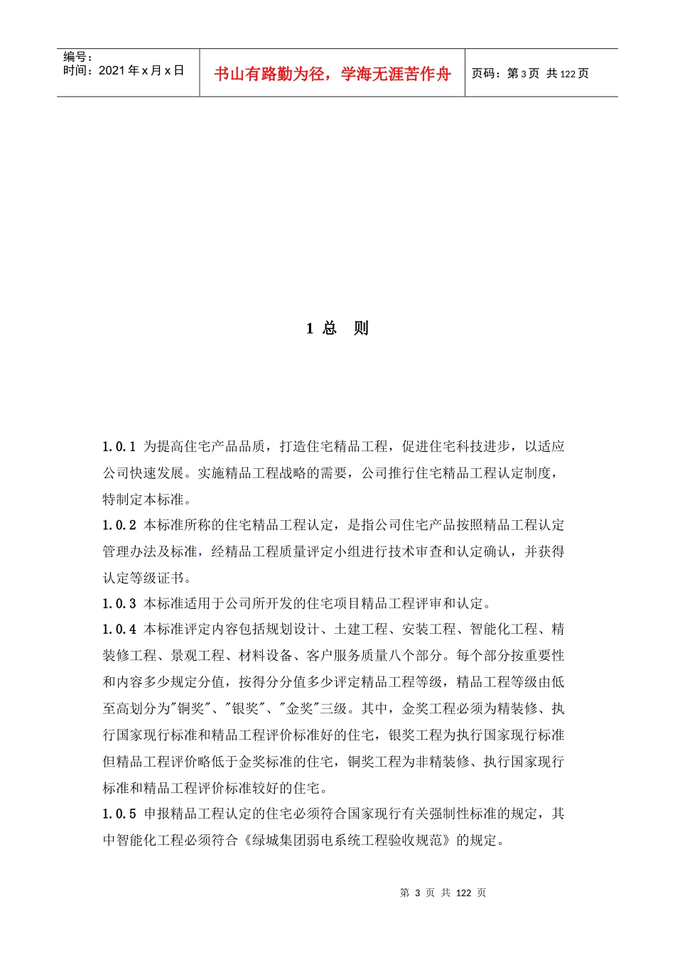 住宅精品工程认定技术标准范本_第3页