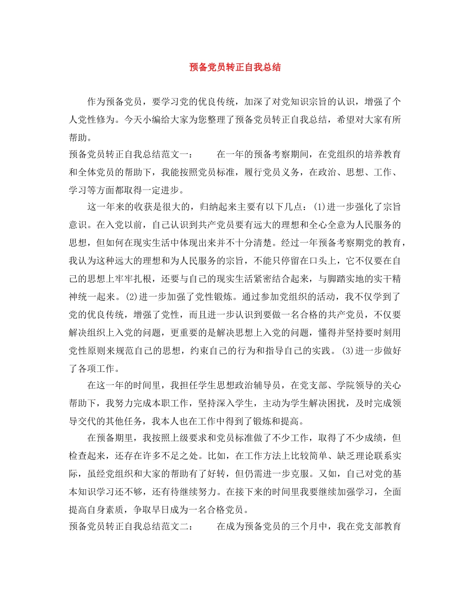 预备党员转正自我总结 _第1页