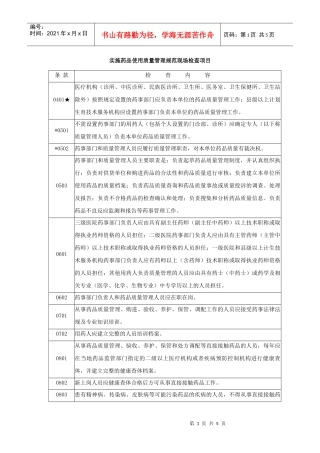 实施药品使用质量管理规范现场检查项目