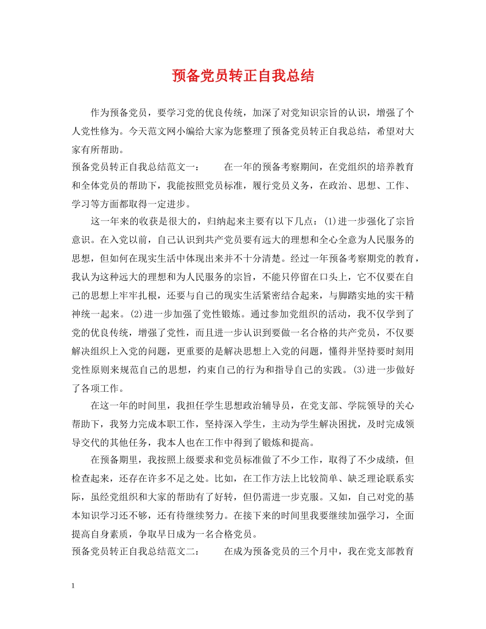 预备党员转正自我总结2 _第1页