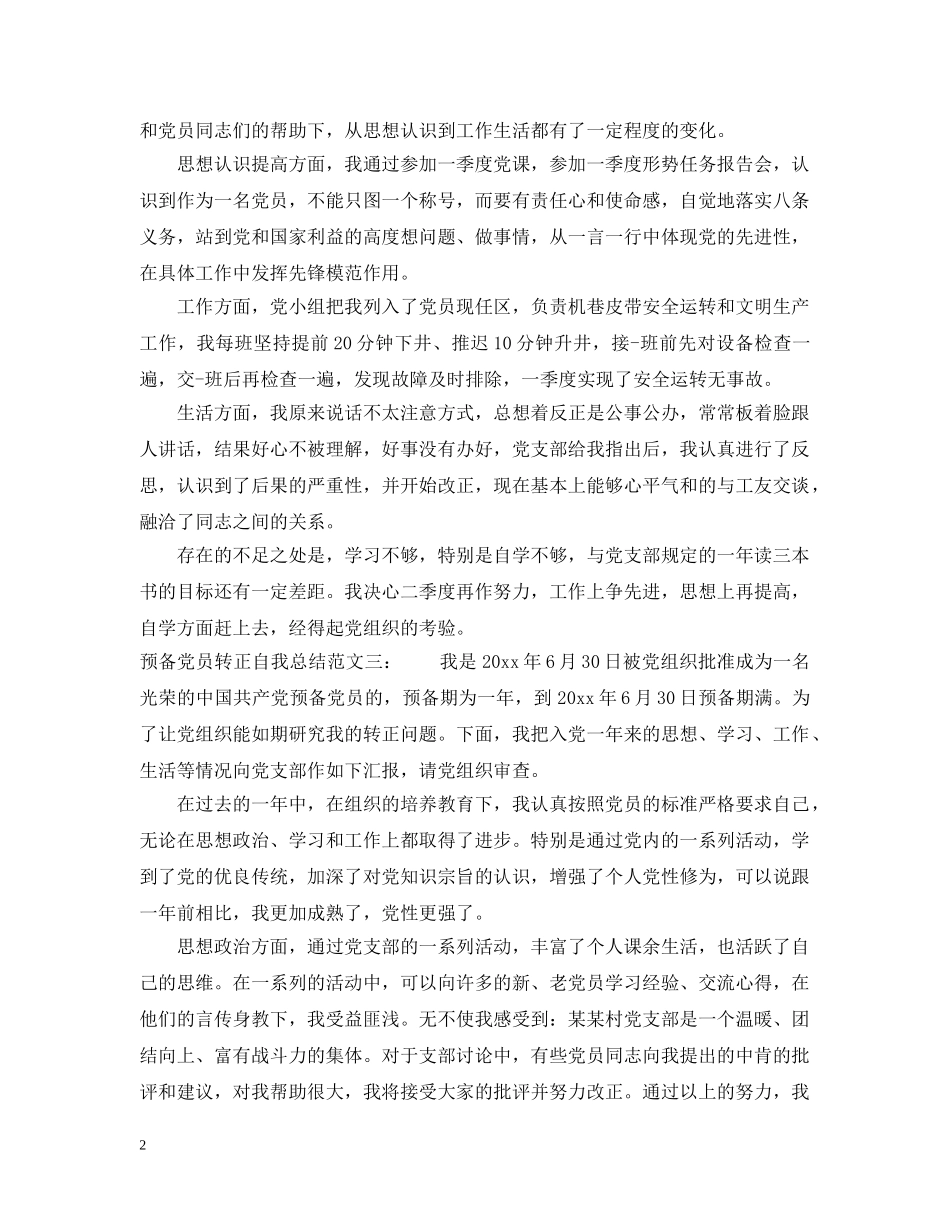 预备党员转正自我总结2 _第2页