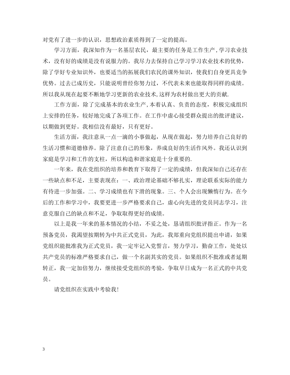 预备党员转正自我总结2 _第3页