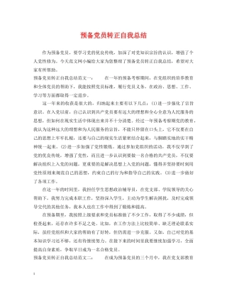 预备党员转正自我总结2 